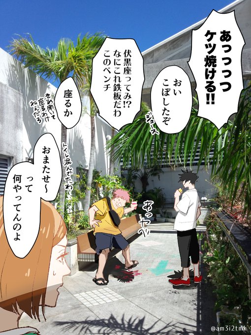 一年ズと沖縄 #漫画 #呪術廻戦 https://t.co/hjpcpoil0n 