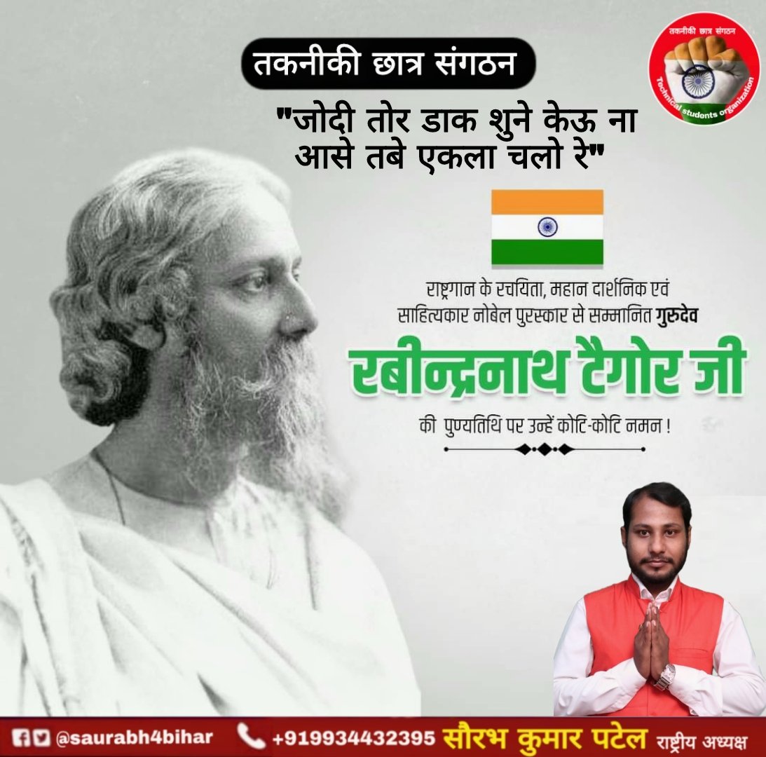 spatel4india's tweet image. #ravindranathtagore
&quot;जोदी तोर डाक सुने केउ ना आसे तोबे एकला चलो रे&quot;
राष्ट्रगान के रचयिता, महान दार्शनिक एवं साहित्यकार नोबेल पुरस्कार से सम्मानित गुरुदेव रबीन्द्रनाथ टैगोर जी की पुण्यतिथि पर उन्हें भावभीनी श्रद्धांजलि !🙏🏼
@infocare_tcs