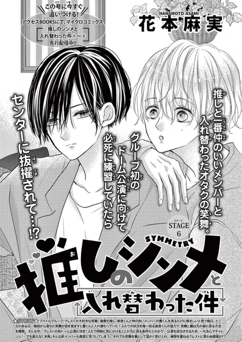 5日発売のSho-Comi17号に「推しのシンメと入れ替わった件」6話掲載して頂いてます📖
翼がセンターに抜擢されて…!?回です⚡️

私は基本推しを中心に見るから(目が定点カメラ)いつだって推しがセンターなのですが、いざ推しがセンターに立っても沸く…常に沸いてます👀笑

宜しくお願い致しますー! 