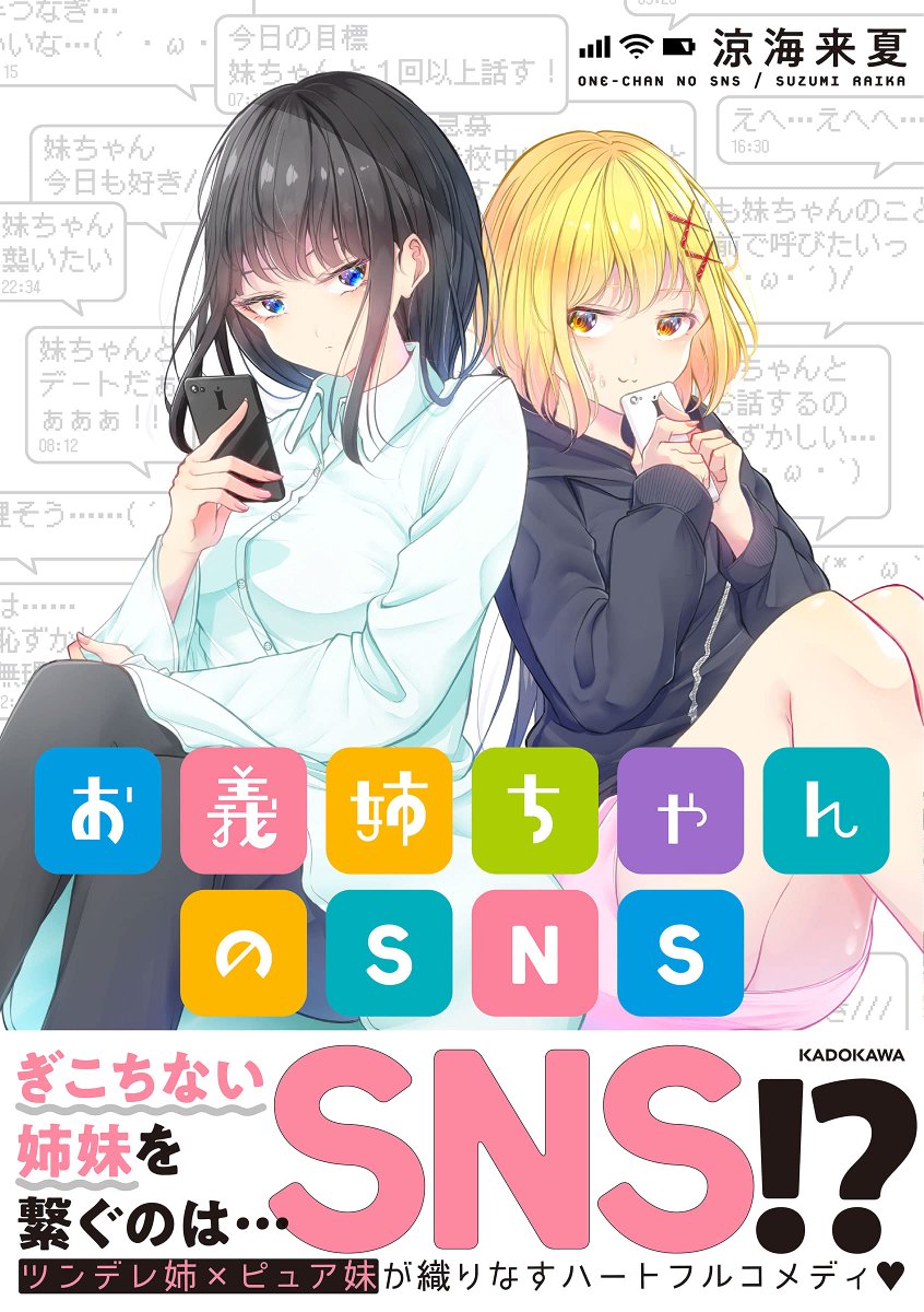 【お知らせ】
「お義姉ちゃんのSNS」が書籍化決定いたしました(*'▽`*)🎉
発売日は9月15日です✨

単行本だけで読める描き下ろしは24p!
本編では無かった文乃さん視点で進む千亜ちゃんとのお話です✨
他にも色々あるのでよろしくお願いします!

↓Amazonで予約できますよ👐
https://t.co/cVcQRwNPb4 