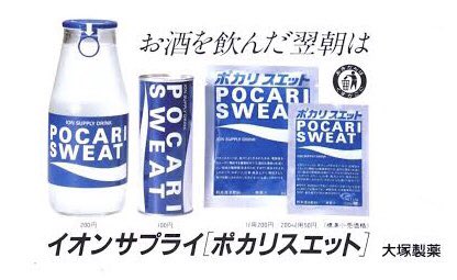 Captain タイムリープ19xx ポカリスエット 1980年 スポーツドリンクの先駆け ただ発売当初は苦戦したようで 広告でも お酒を飲んだ翌朝は と謳ったりしている 石原裕次郎が入院中に ポカリが飲みたい と言ったエピソードが広まり 売上が Captain タイムリープ19xx ポカリスエット 1980年 スポーツドリンクの先駆け ただ発売当初は苦戦したようで 広告でも お酒を飲んだ翌朝は と謳ったりしている 石原裕次郎が入院中に ポカリが飲みたい と言ったエピソードが広まり 売上が