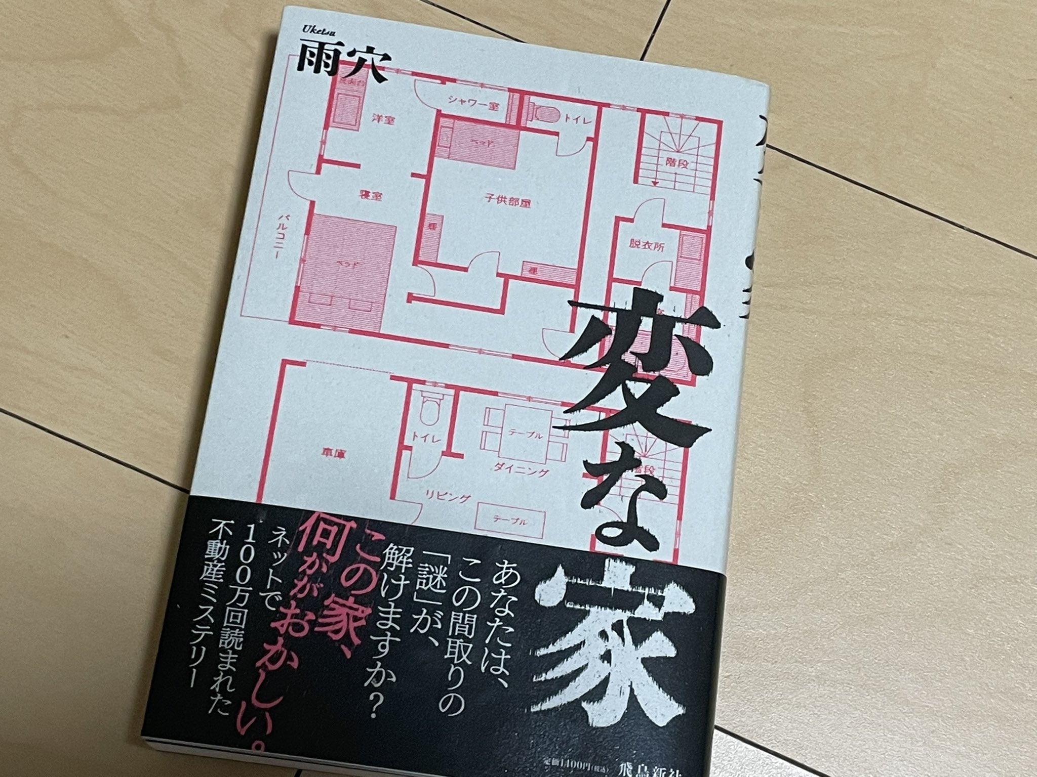 オケモト 雨穴さんの 変な家 読みました 読みやすく 驚きの展開もあり これを考えて書いてるの マジ という気持ちです 雨穴 さんが優勝したオモコロ杯で僕も賞をとっているんだよ と孫の代まで伝えようと思います