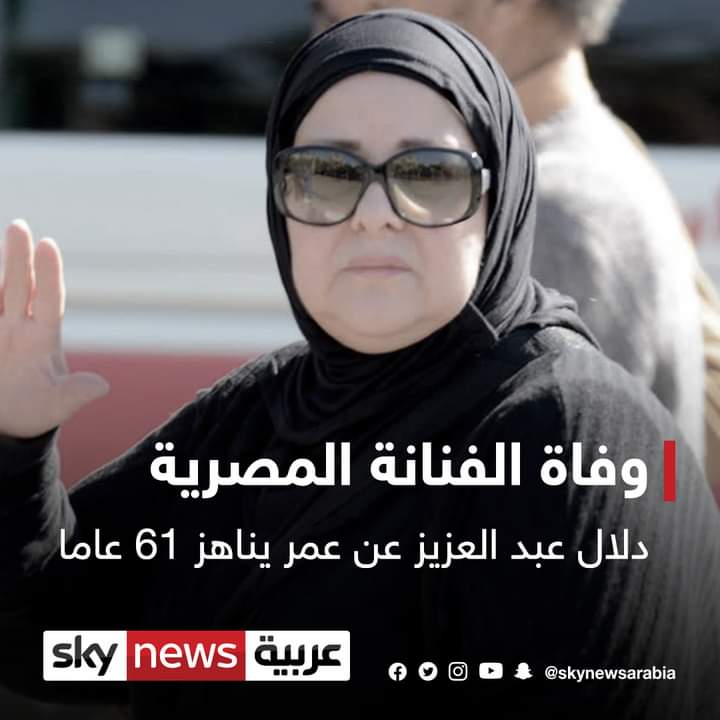 AzraSanat's tweet photo. بعد تقريبا 3 أشهر من وفاة زوجها سمير غانم ، الممثلة المصرية الكبيرة دلال عبد العزيز في ذمة الله 
إنا لله وإنا إليه راجعون ... الله يرحمها https://t.co/s4lo0QlKMi