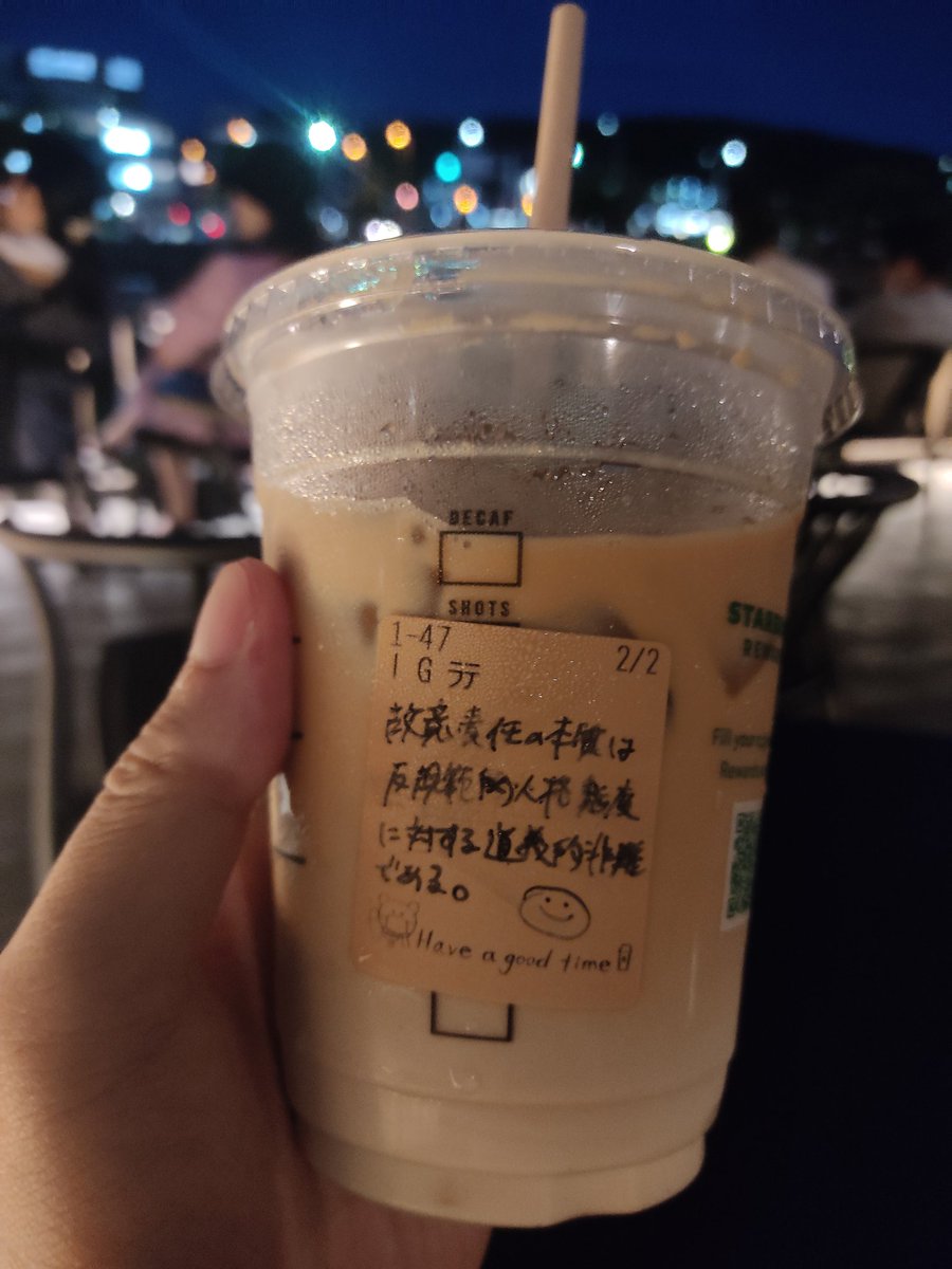 スタバの店員さん 故意責任の本質は反規範的人格態度に対する道義的非難である W Togetter