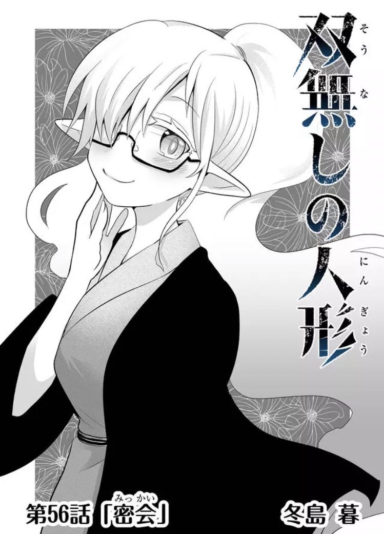 ニモ魔女最新話を読んだ方は是非前作の56話辺りも読み返していただけるとより物語にコクが出ますぞ! 『双無しの人形』の第1話を今すぐ読めます! - #双無しの人形 #GANMA!