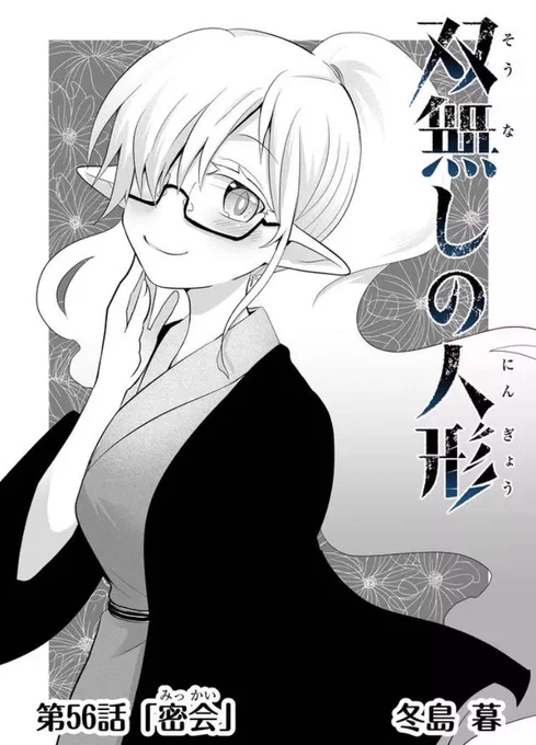 ニモ魔女最新話を読んだ方は是非前作の56話辺りも読み返していただけるとより物語にコクが出ますぞ!  『双無しの人形』の第1話を今すぐ読めます! - #双無しの人形 #GANMA! 