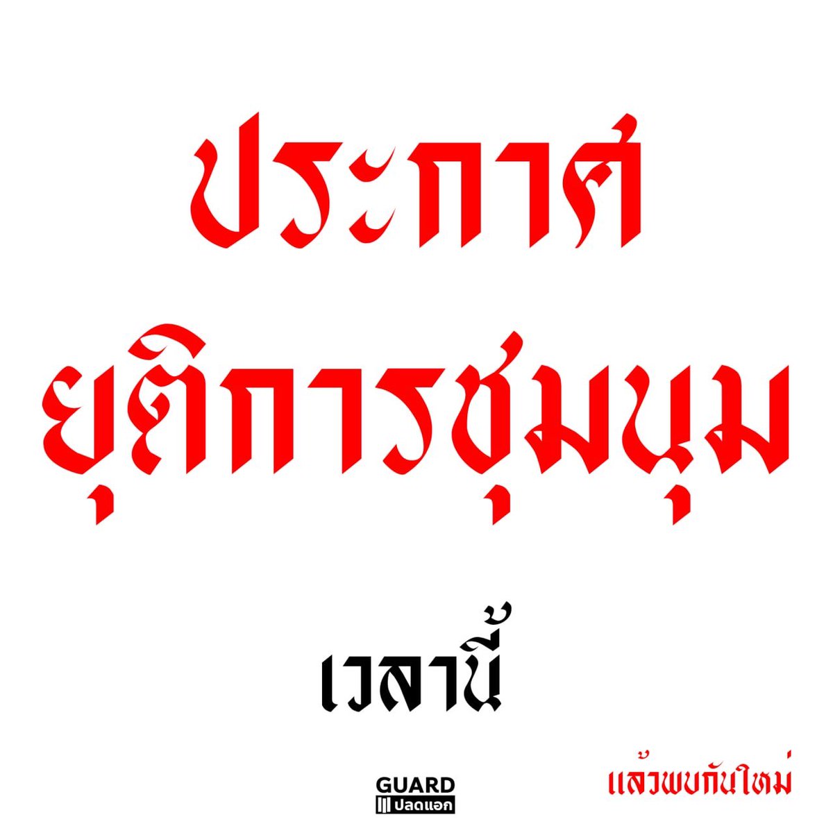 #ม็อบ7สิงหา