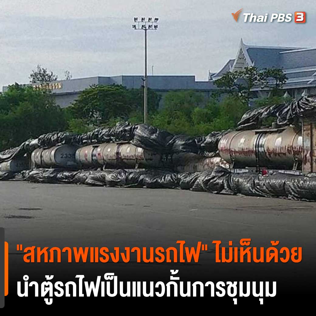 ThaiPBS's tweet photo. สหภาพแรงงานรัฐวิสาหกิจรถไฟแห่งประเทศไทย ไม่เห็นด้วยกับการนำตู้รถไฟไปเป็นแนวกั้นการชุมนุมของประชาชน ออกแถลงการณ์เรียกร้องขอให้ผู้เกี่ยวข้องตรวจสอบ 

📌อ่านต่อ: https://t.co/O9Nh2gJhRb #ThaiPBS #ม็อบ7สิงหา https://t.co/kGE4gsavbh