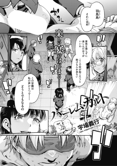 ✨本日のおすすめ✨
宇場義行先生
《ハーレム・カルト7》
HOTMILK 2021.09 掲載

学園を牛耳る生徒会長による宴が開催❤️
のはずが参加者たちが続々と退出し...
「仕置人」の復讐がスタート🔥

続きはこちら▷ https://t.co/IpagULppvv

※イメージ画像と実際の修正方法は異なります 