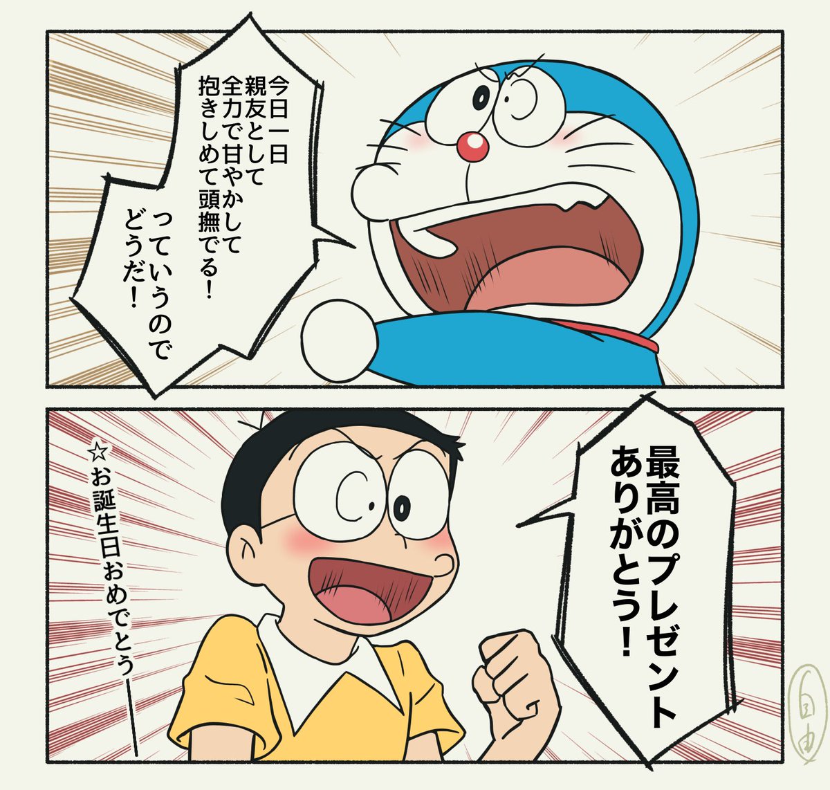 のびくん!お誕生日おめでとう!! 