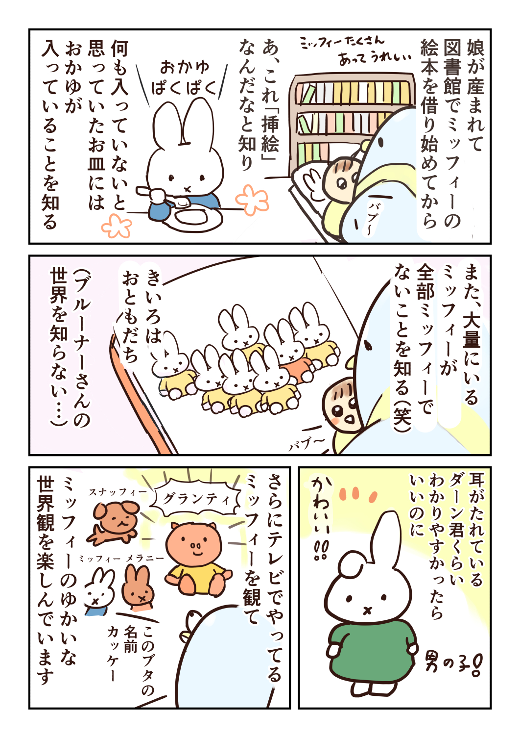ぴぴまる 2y ミッフィーはかわいくておもしろい 私 アニメミッフィーのブタの名前 グランティって言うんだけどかっこいいと思う 夫 別にふつー 私 そうか すくパラトリプル総選挙 ミッフィー Miffy 漫画 絵描きさんと繋がりたい