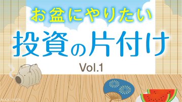 お盆にやりたい 投資の片付け 会員限定記事 お盆にやりたい 投資の片付け 会員限定記事