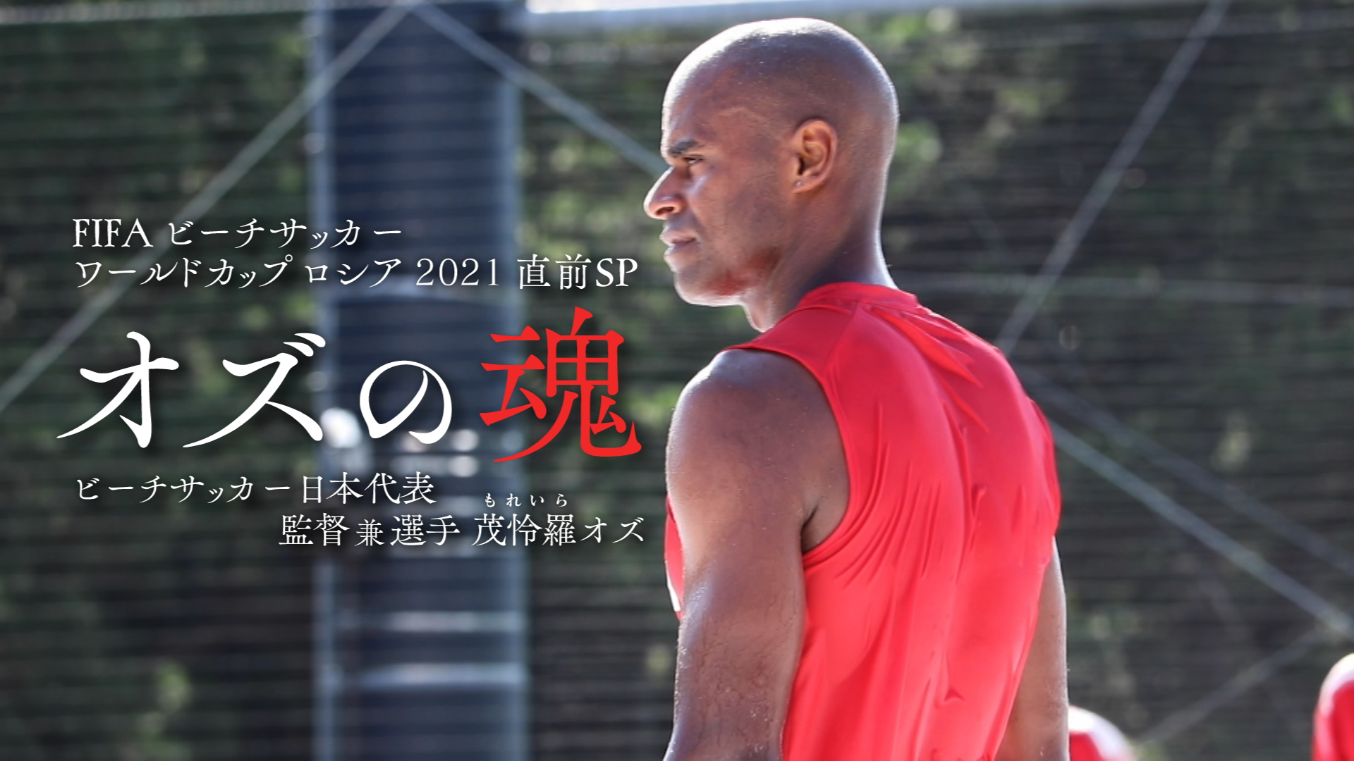 تويتر Tokyo Verdy Beachsoccer على تويتر メディア出演 Fifa ビーチサッカー ワールドカップ ロシア 21 直前sp オズの魂 ビーチサッカー日本代表監督兼選手 茂怜羅オズ J Sportsより 下記日程にて放送されます J Sports４ 初回 無料放送 放送日 21年8