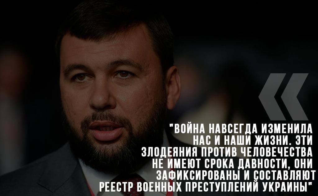 ‼️‼️ "Война навсегда изменила нас и наши жизни. Эти злодеяния против человечества не имеют срока давности, они зафиксированы и составляют реестр военных преступлений Украины", – Глава ДНР Д. Пушилин.