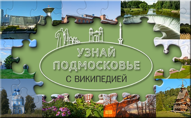 Wikimedia_RU's tweet photo. 💝 Конкурс, которого мы так ждали, начался! "Узнай Подмосковье с Википедией" с тремя номинациями и призами:

🏦 Достопримечательности
✒ СМИ
⚔ Битва под Москвой

Подробнее об участии: https://t.co/f6ZLqLmVoX

#УзнайПодмосковье #Википедия https://t.co/TgrYx0DY0K