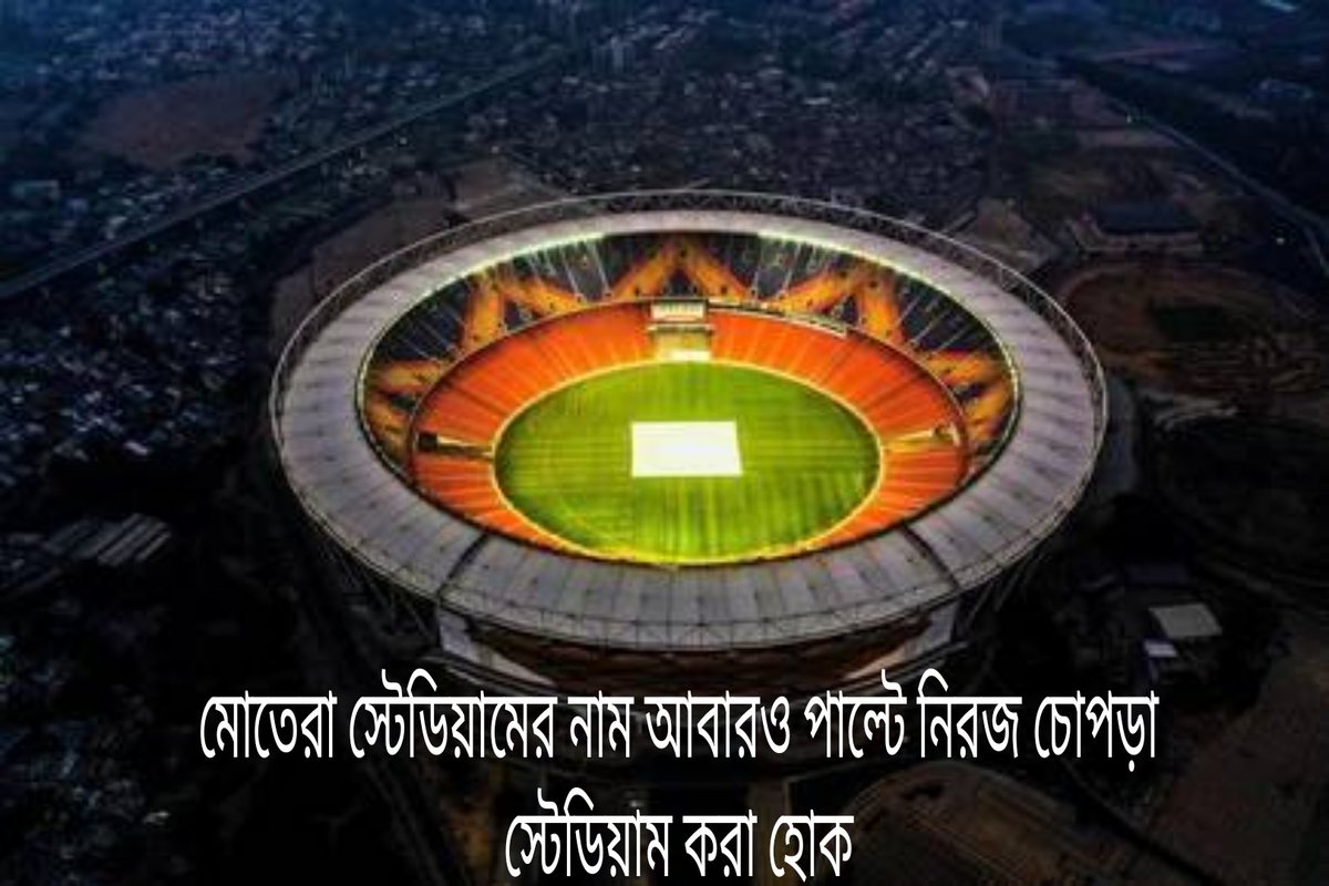 srimonu's tweet photo. @narendramodi @ianuragthakur Please change the name of Motera stadium again and named it as Niraj Chopda Stadium ..... 👍👍 https://t.co/jL9RSrI4tA