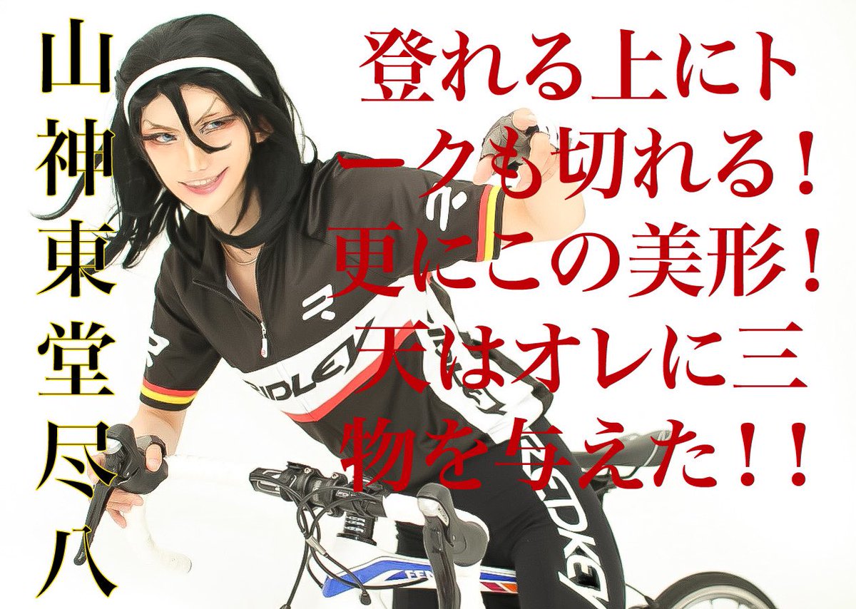 Twoucan 東堂尽八 の注目ツイート コスプレ