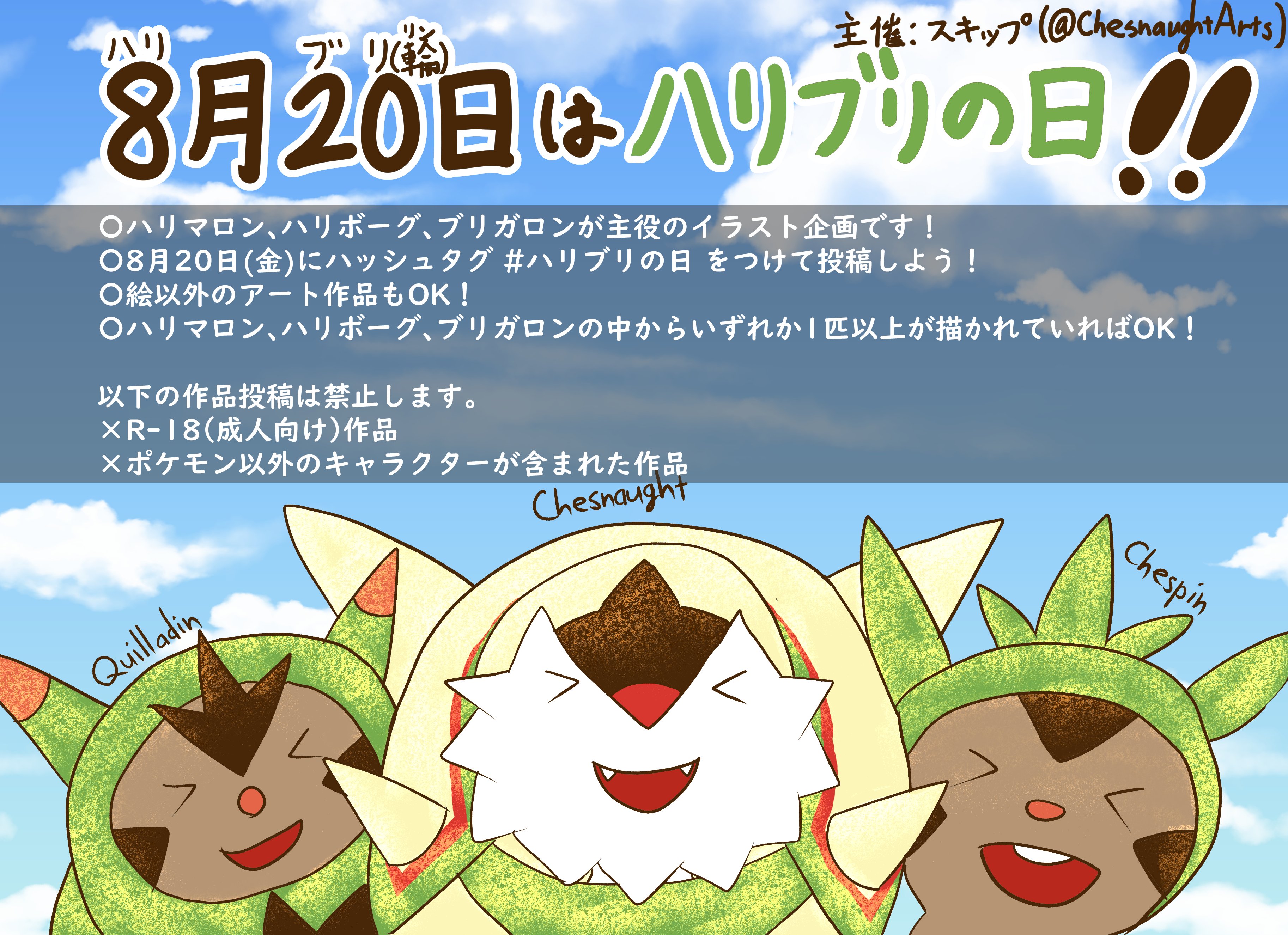 スキップ 8月日 金 ハリマロン ハリボーグ ブリガロンのイラスト企画を開催します ハリマロン ハリボーグ ブリガロン好き集まれー ハリマロンの日が開催されたばかりですが 進化後の2匹も見たい 皆さんのご参加 お待ちしておりますっ