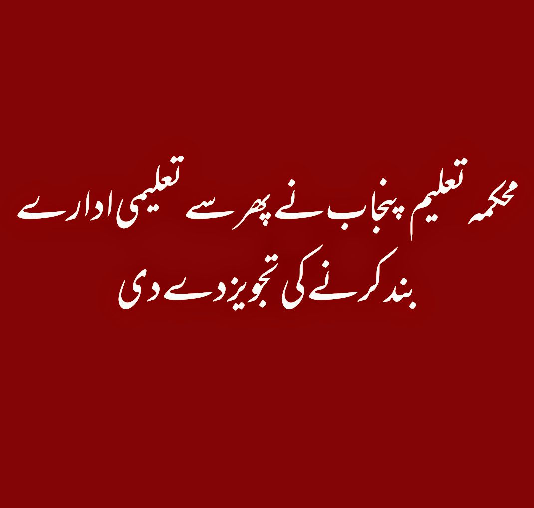 #فیشن_کےنام_پربےحیائی_بندکرو
#promote9th_and11th_class #NCOC #ShafqatMahmood  #ArshadNadeem

Tajweez..🙄