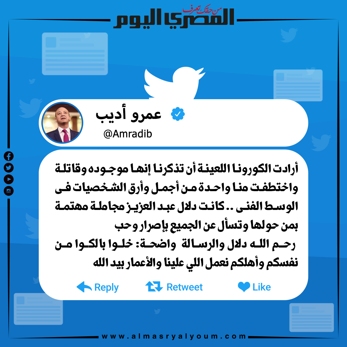عمرو أديب ينعي دلال عبدالعزيز عبر تويتر