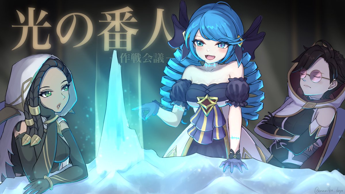 椛子 On Twitter 作戦会議 光の番人アート Artoflegends
