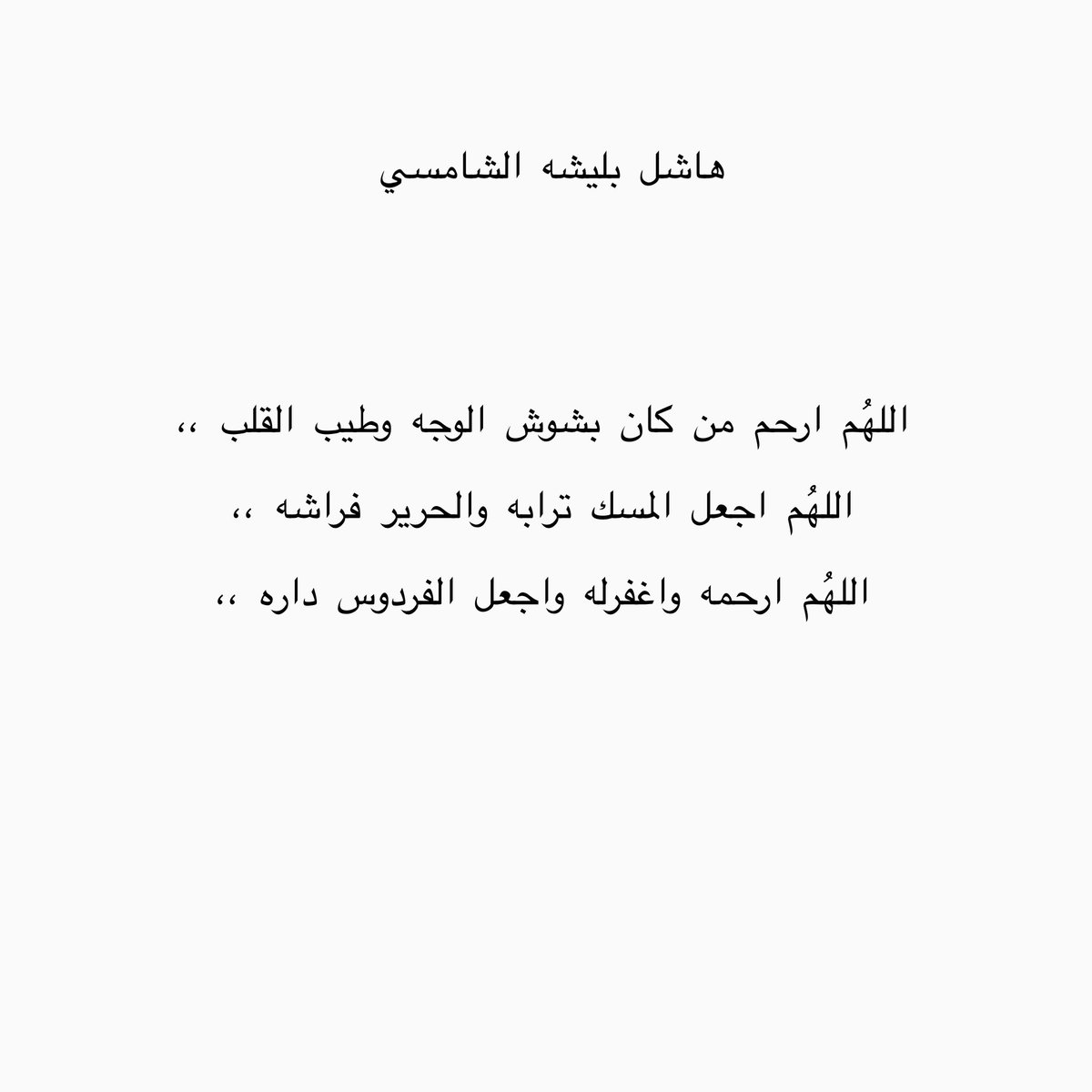 00Noni's tweet photo. #هاشل_بليشه_الشامسي https://t.co/1XLO3K9awi