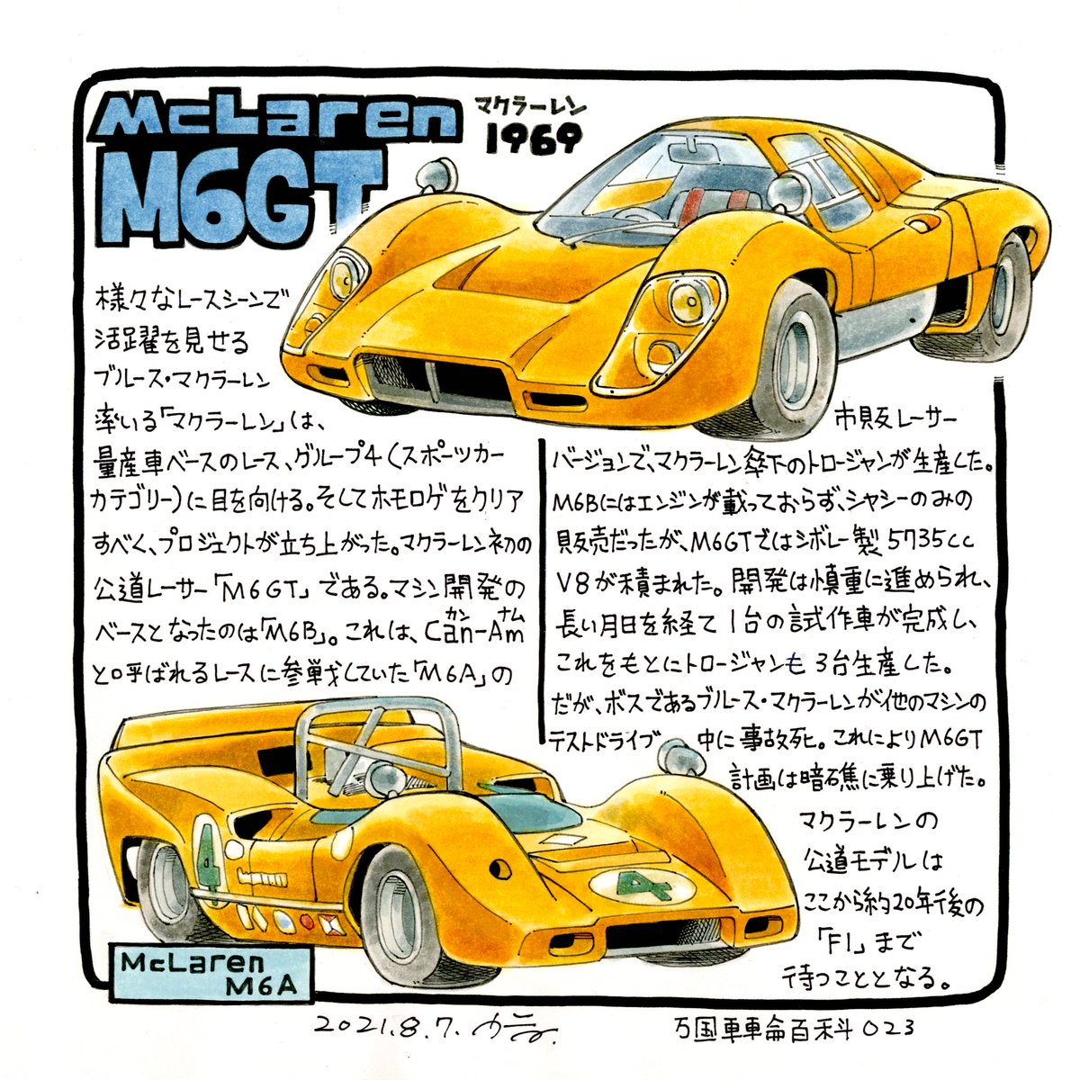 夢半ばに潰えたマクラーレンの挑戦。

マクラーレン M6GT
McLaren M6GT

#万国車輪百科 第23回 