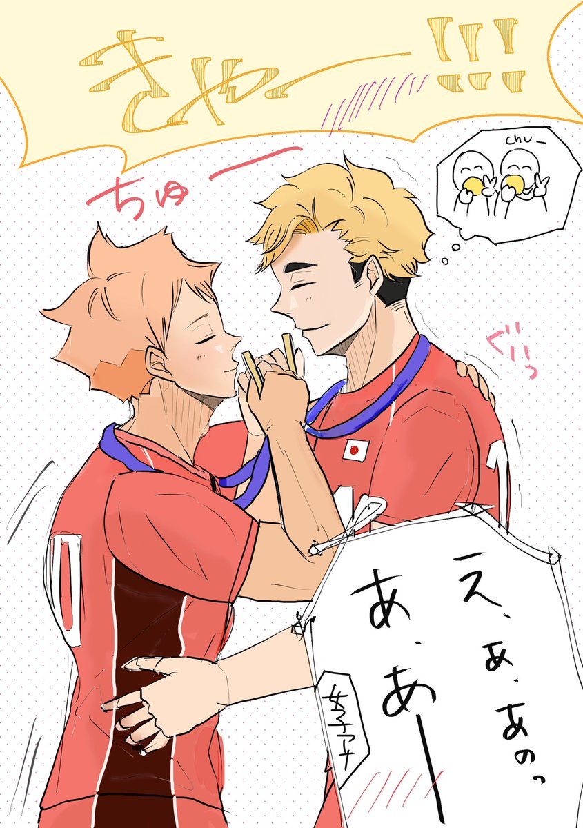 ※再掲(侑日)

◆試合後インタビューにて

『では日向選手と宮選手、最後にメダルにキスしていただけますでしょうか!』

🍊「はっ、はい!(メダルでキス…?)
🦊「はいはー…」
🍊「侑さん!」
🦊「ん?……んん"っ…」

会場「きゃ〜〜〜〜〜!!!!」 