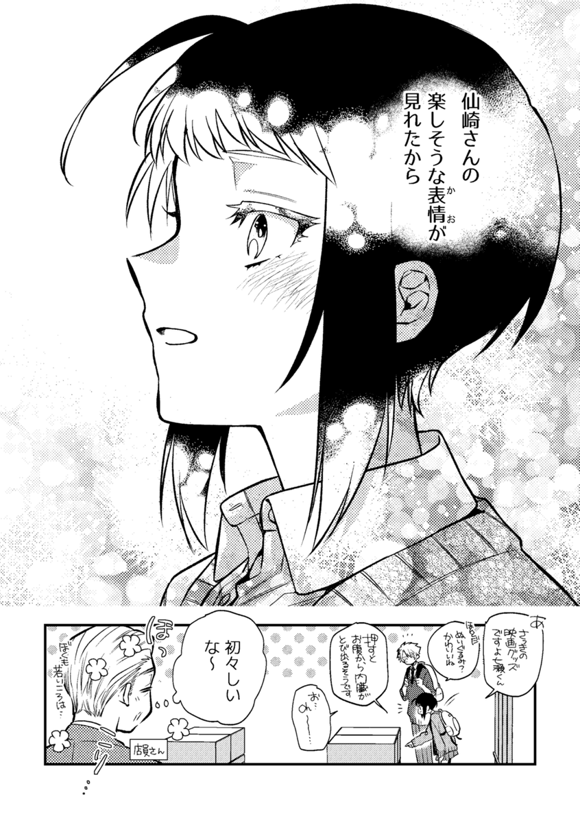 【創作漫画】無口で怖いクラスメイトの、『ある顔』に恋をした話 第3話-②(8/8P) 