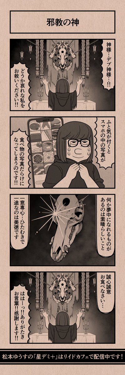今日の4コマ
#星デミPLUS 