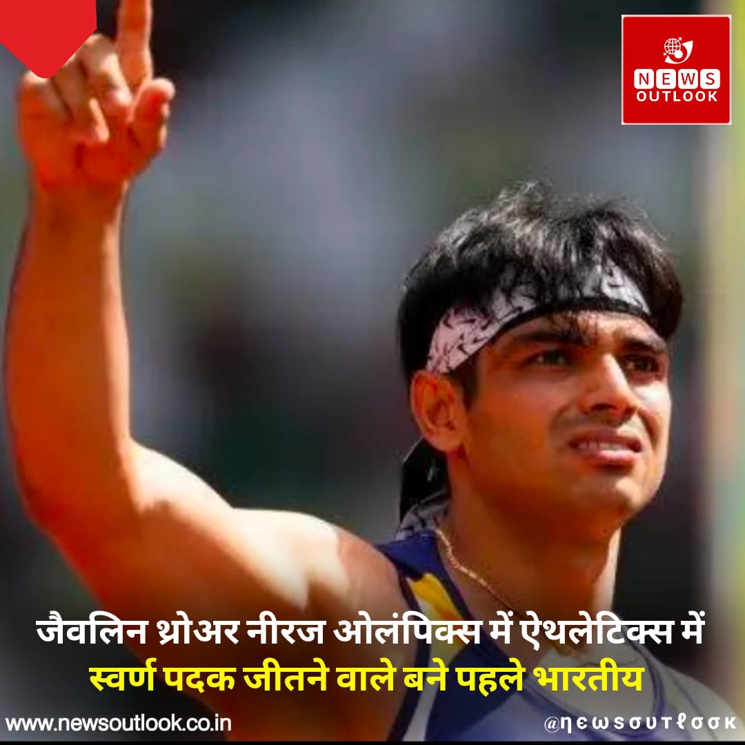 जैवलिन थ्रो में शानदार जीत हासिल कर भारत को प्रथम स्वर्ण पदक दिलाने वाले <a href="/Neeraj_chopra1/">Neeraj Chopra</a> जी को इस ऐतिहासिक विजय की हार्दिक बधाई।
 
#NeerajChopra #OlympicGames #Tokyo2020 #Gold 🇮🇳