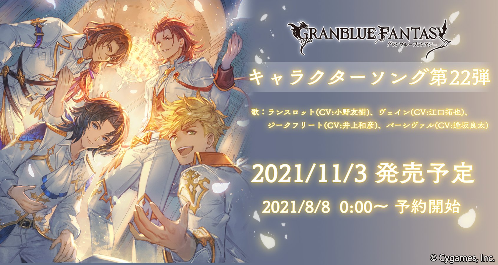 グランブルーファンタジー グランブルーファンタジー ランスロット ヴェイン ジークフリート パーシヴァルが歌うキャラクターソングcd第22弾予約開始のお知らせを公式サイトにて公開いたしました 詳しくはグランブルーファンタジー公式サイトをご確認