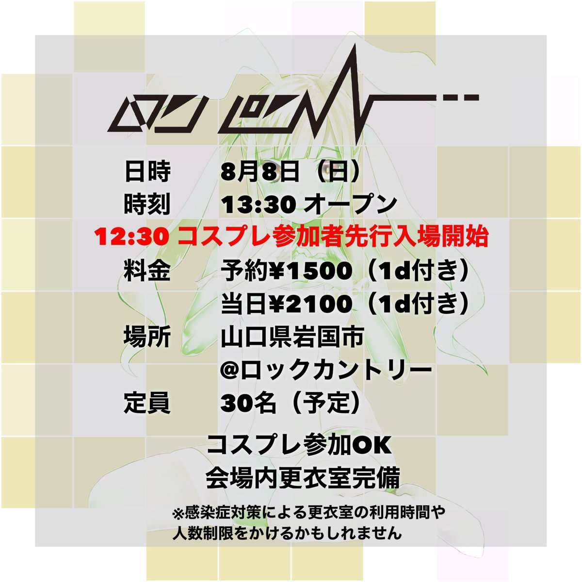 LSPSP's tweet photo. 予約を締め切りました、数名の当日入場は可能ですが定員に達したら入場を制限しますのでよろしくお願いします！
明日はコスプレ先行入場は『12:30』一般入場は『13:30』となっております、山口県岩国市@ロックカントリーでお待ちしていますね！
 #LSSLL
#LSSLLリク https://t.co/uAwzJ9QWaB