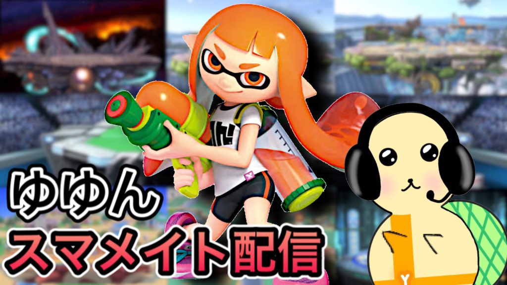 スマブラsp 64 インクリングの新要素 変更点と特徴 ワザ一覧 大乱闘スマッシュブラザーズ スペシャル 攻略大百科