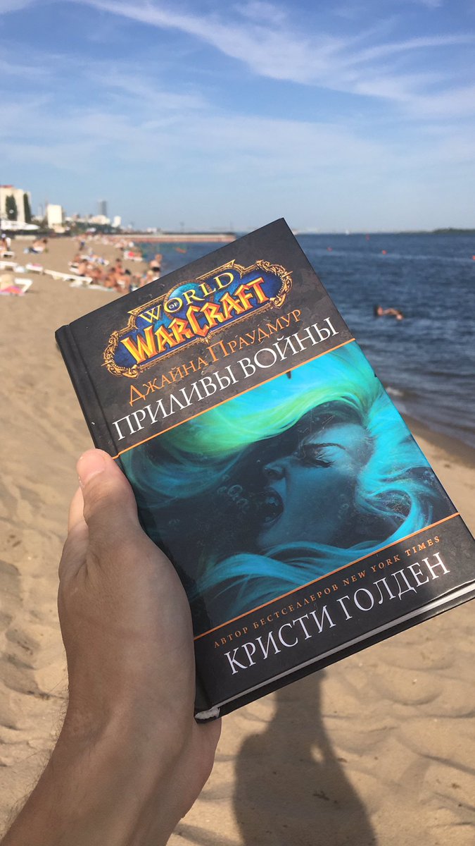 Beskryl's tweet photo. Продолжаем книжный марафон, на этот раз будем читать про дочь морей 🌊 #Warcraft #book #read #summer https://t.co/xeWbHNPK9o