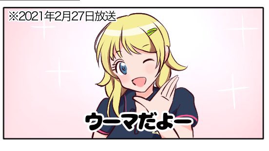 八宮めぐるちゃんの「ウーマだよー!」が見れるのはこちらです!!生乾き三十郎先生(@Heyabosi_Sigati )のシャニマス×相席食堂パロの八宮めぐる回!!
相席食堂 ゲスト・八宮めぐる(アイドル・イルミネーションスターズ) | 生乾き三十郎 #pixiv https://t.co/faxB7VmJFT