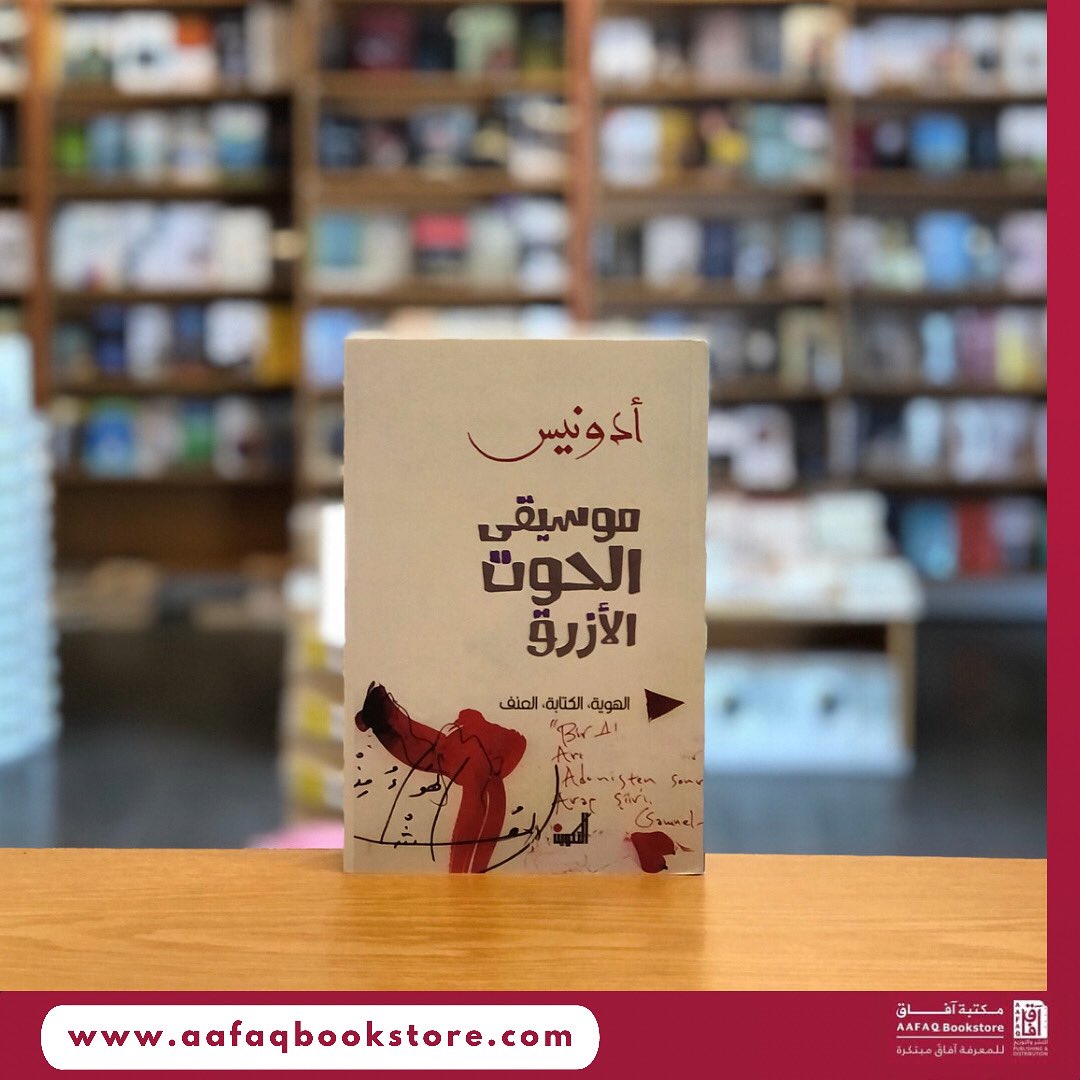 AafaqBookstore's tweet photo. إذا كانت معرفة الذات تقتضي نوعاً من الانفصال عنها، فإن معرفة الآخر تقتضي على العكس نوعاً من الاتصال معه، أي تعاطفاً عميقاً. فالإنسان، في هذا المستوى، معرفة و"تعارف". والتعارف: هو هذه الحركة من الانفصال، الاتصال في آن: رؤية الذات، خارج الأهواء، بخاصة الأيديولوجية، ومعايشة الآخر… https://t.co/SvTOOzVKeB