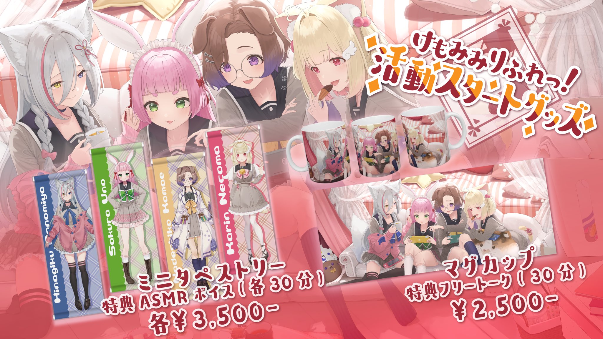 けもみみりふれっ！公式 on X: 🐺🐶グッズ販売のお知らせ🐱🐰 『けもみみりふれっ！』グランドオープンを記念してグッズを販売いたします👏✨  t.coNIEq5ME13P ▽特典ボイスサンプル t.coUVPW5DsrjE ▽販売期間 本日〜930  23:59 けもりふ公式初グッズ ...