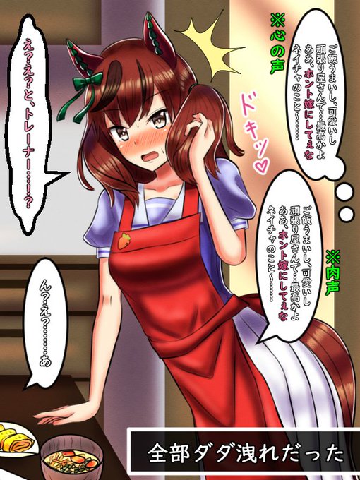 そんなネイチャの嫁力の高さに思わず、心の中で賛辞を贈るのだが、その言葉は一言一句漏らさずに普通に口から外に出ていた。

気が付けば目の前には赤面し、戸惑うネイチャの姿。その姿はどこか満更でもない様子だか、トレーナーは鈍感なのでそれに気づいていないのだった。

#ウマ娘
#ナイスネイチャ 