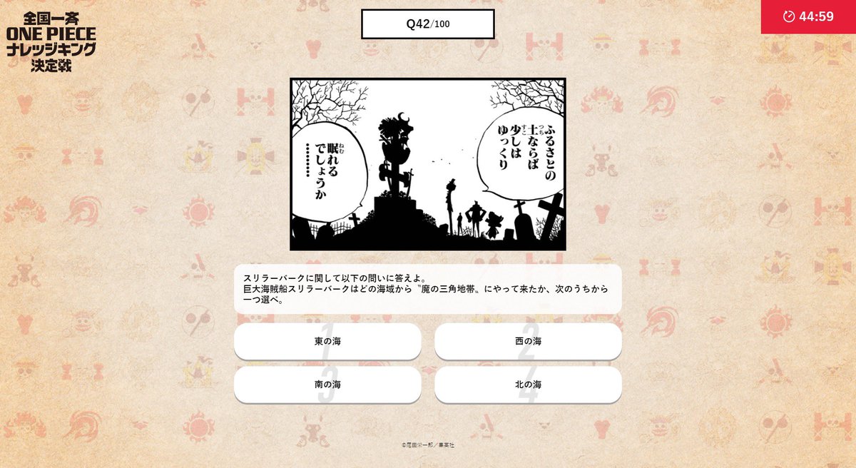 One Pieceスタッフ 公式 على تويتر 今日の過去問 スリラーバーク編から出題 セリフをしっかり読み込むといいぞ 本試験で90点以上獲得した者は エクストラステージに進む事が可能 自分も目指してみる T Co 4mxtsvdztx 答えの話を無料で One Pieceスタッフ 公式 على تويتر 今日の過去問 スリラーバーク編から出題 セリフをしっかり読み込むといいぞ 本試験で90点以上獲得した者は エクストラステージに進む事が可能 自分も目指してみる T Co 4mxtsvdztx 答えの話を無料で