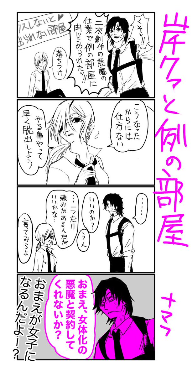 二次創作の悪魔によって「例の部屋」に閉じ込められた岸クァを描きました。 