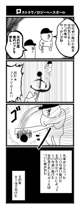 ロストテクノロジーベースボール #1h4d 