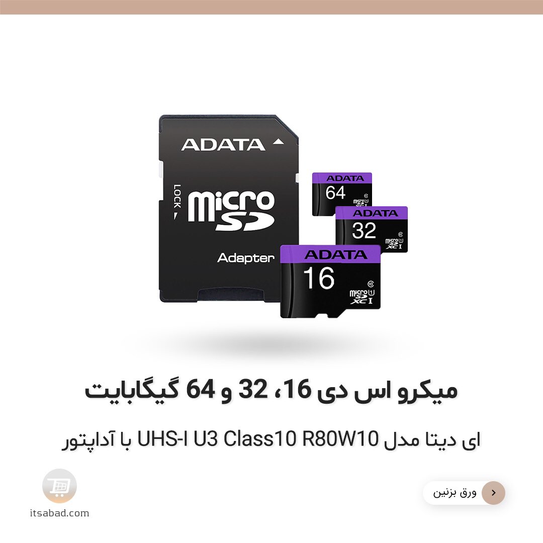 itsabadcom's tweet photo. 🔸 میکرو اس دی 16 و 32 و 64 گيگابايت اي ديتا مدل UHS-I U3 Class10 R80W10 با آداپتور
لینک مشاهده و خرید محصول 👇
16GB: https://t.co/reQ57DeQKO
32GB: https://t.co/jXf5MIEbZF
64GB: https://t.co/tgZuDkLu4B
#کارت_حافظه #میکرو_اس_دی #مموری_کارت #ای_دیتا #micro_sd #R80W10
#itsabad https://t.co/KV2xWZhySr