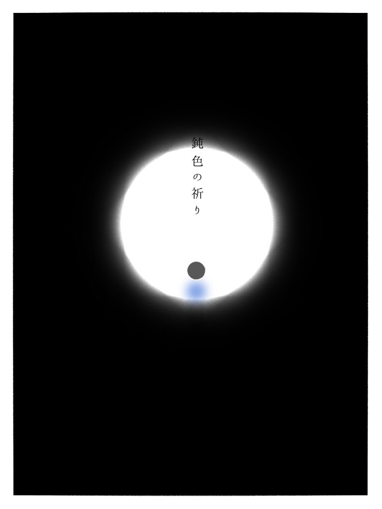 鈍色の祈り 