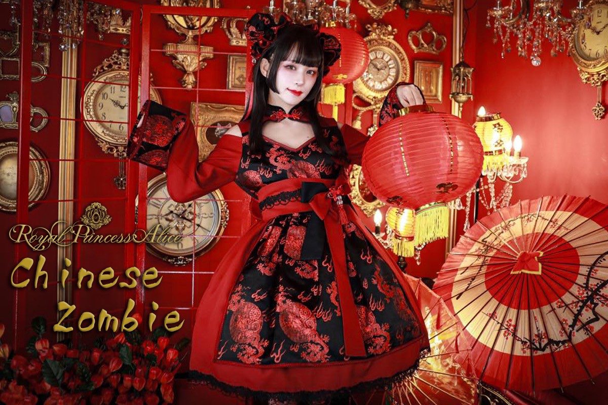 Royal Princess Alice チャイニーズゾンビ赤2点セット-