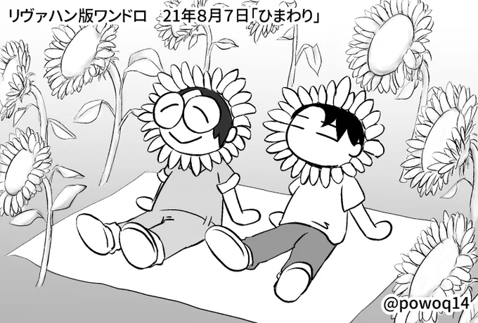 #リヴァハンワンドロbotお題
お題「ひまわり」

よくわからんネタになりました… 