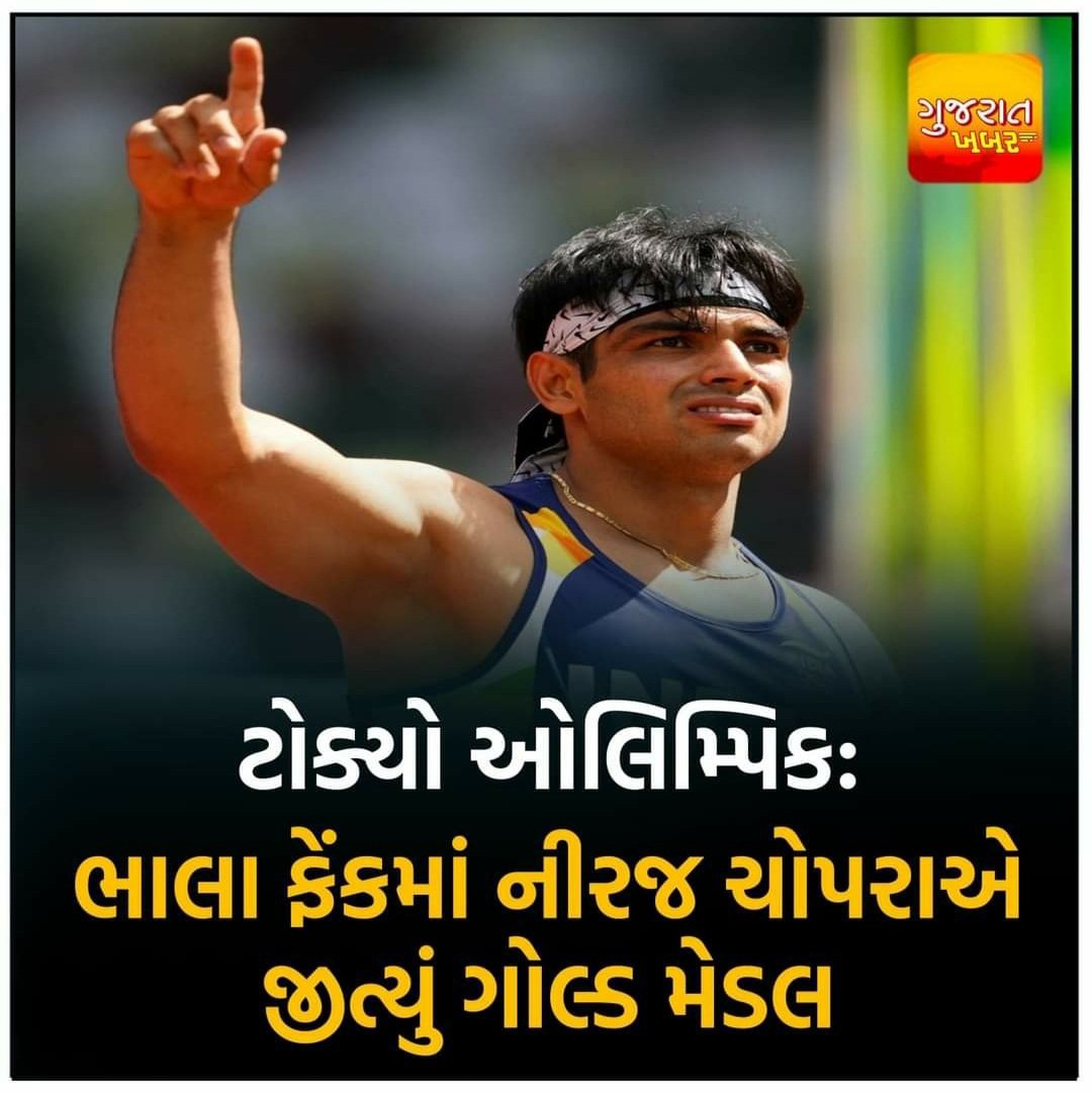 RajeshJora2's tweet photo. ટોક્યો ઓલિમ્પિકમાં ભાલા ફેંકમાં નીરજ ચોપરા જીત્યો ગોલ્ડ મેડલ, ઓલિમ્પિક એથ્લેટિક્સમાં ભારતને  પ્રથમવાર મળ્યો ગોલ્ડ મેડલ. દેશ અને નીરજ ચોપરા ને ખૂબ ખૂબ અભિનંદન. #congratulationsindia #NirajChopra #नीरजचोपडा https://t.co/FZ0fNm12N3