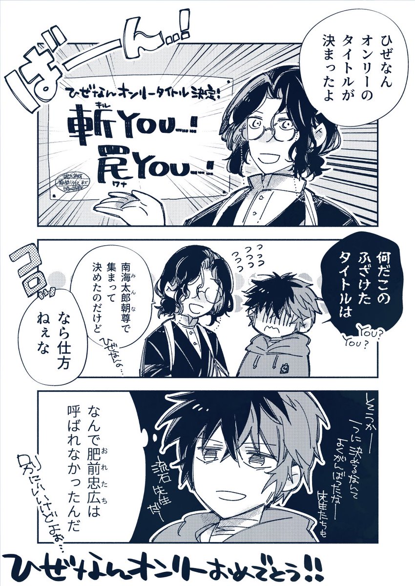 ひぜなんオンリーのタイトルが決まった記念漫画 