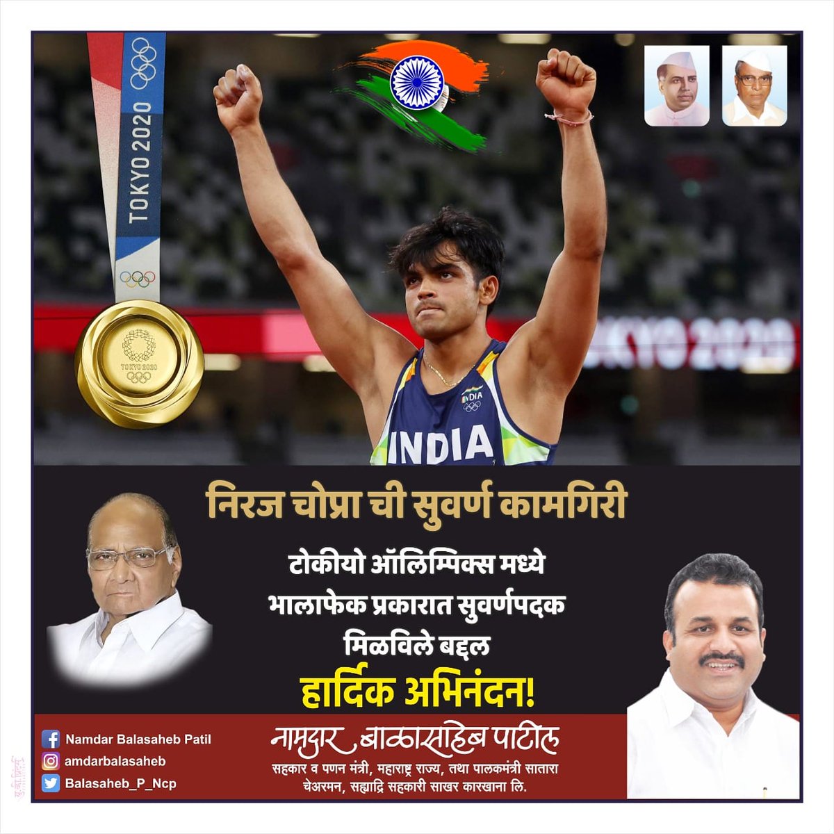 टोकियो ऑलिम्पिकमध्ये भालाफेक स्पर्धेत सुवर्णपदक जिंकल्याबद्दल नीरज चोप्रा याचे हार्दिक अभिनंदन. #Athletics मधील या सोनेरी यशाचा सर्व भारतीयांना अभिमान आहे. 
#NeerajChopra अभिनंदन...💐