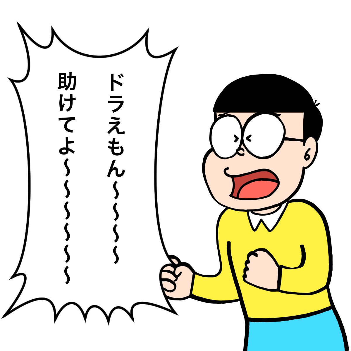 タムタム 語尾のび太 絵 お笑い イラスト ドラえもん ドラえもんのひみつ のび太 野比のび太 長男 T Co Kvymgrkn2f Twitter